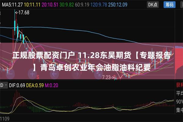 正规股票配资门户 11.28东吴期货【专题报告】青岛卓创农业年会油脂油料纪要