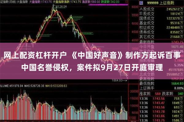 网上配资杠杆开户 《中国好声音》制作方起诉百事中国名誉侵权，案件拟9月27日开庭审理