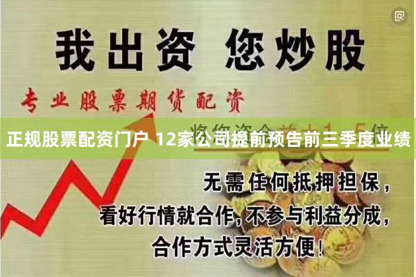 正规股票配资门户 12家公司提前预告前三季度业绩